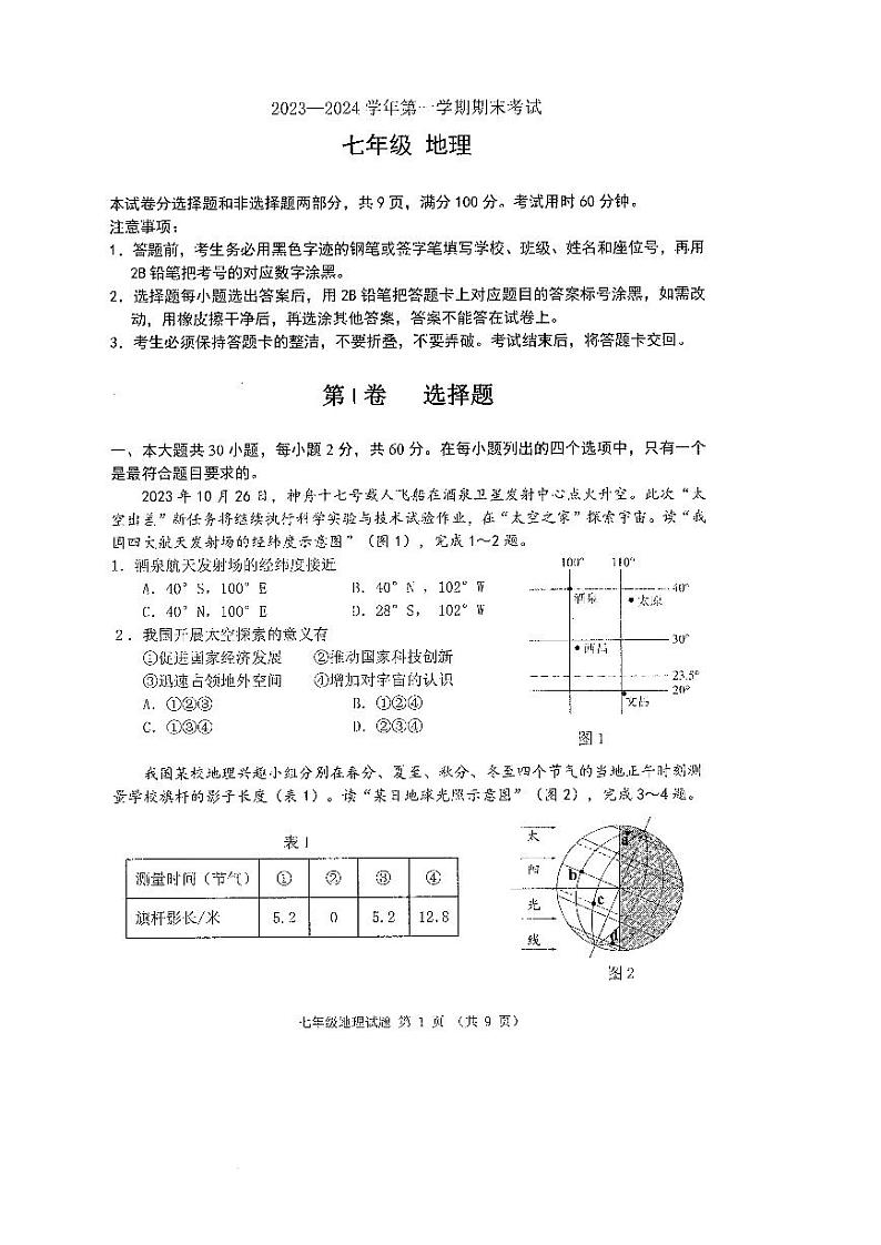广东省佛山市禅城区2023-2024学年七年级上学期期末考试地理试题第1页