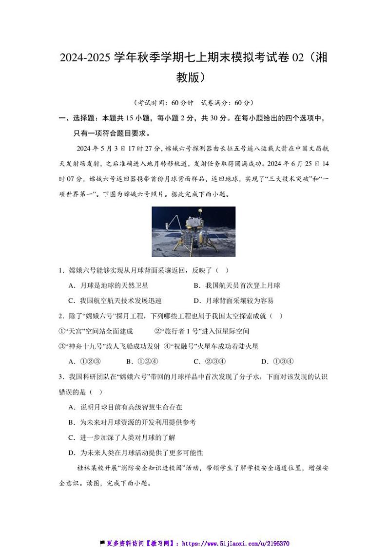 2024～2025学年秋季学期七上期末地理模拟考试卷02(湘教版)(含答案)第1页