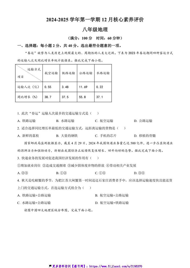 2024～2025学年山东省枣庄市山亭区八年级(上)12月核心素养评价地理试卷(含答案)第1页