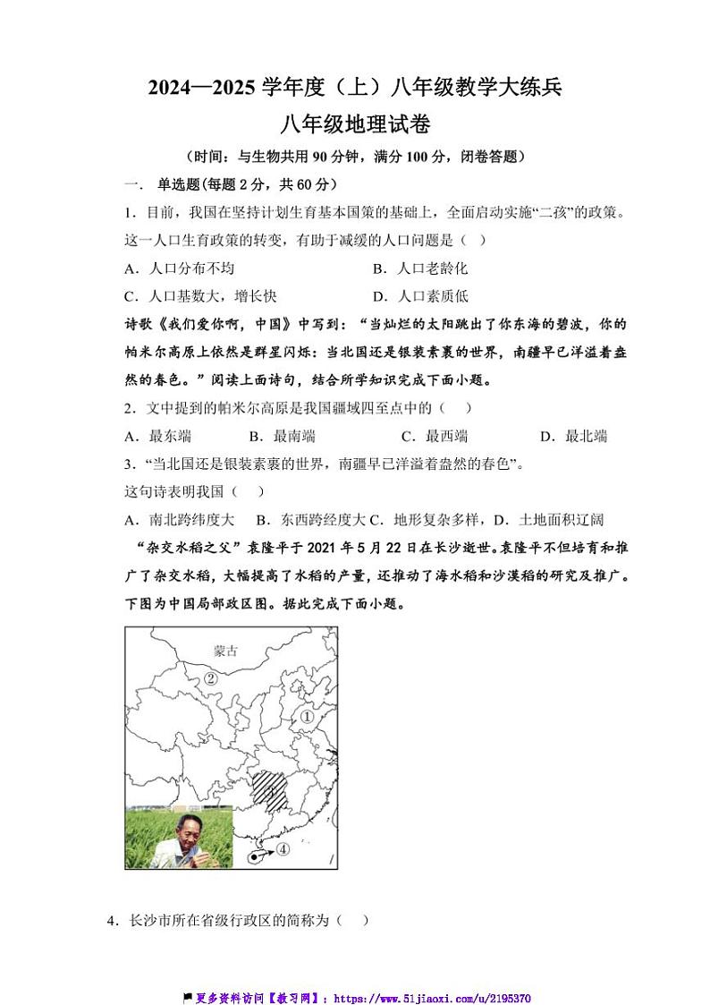 2024～2025学年重庆市渝北区六校联盟八年级(上)第一次教学大练兵地理试卷(含答案)第1页