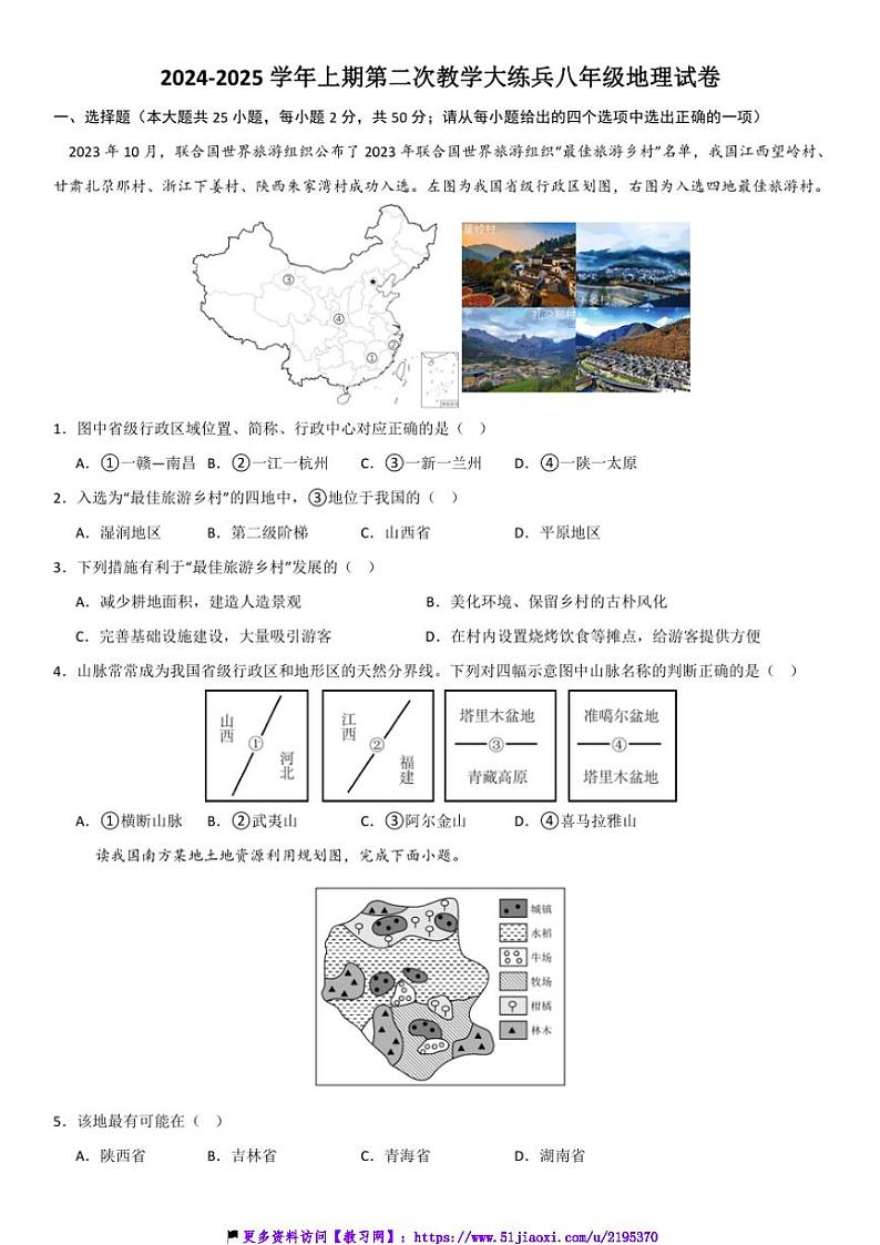 2024～2025学年重庆市渝北区六校联盟八年级(上)第二次教学大练兵地理试卷(含答案)第1页
