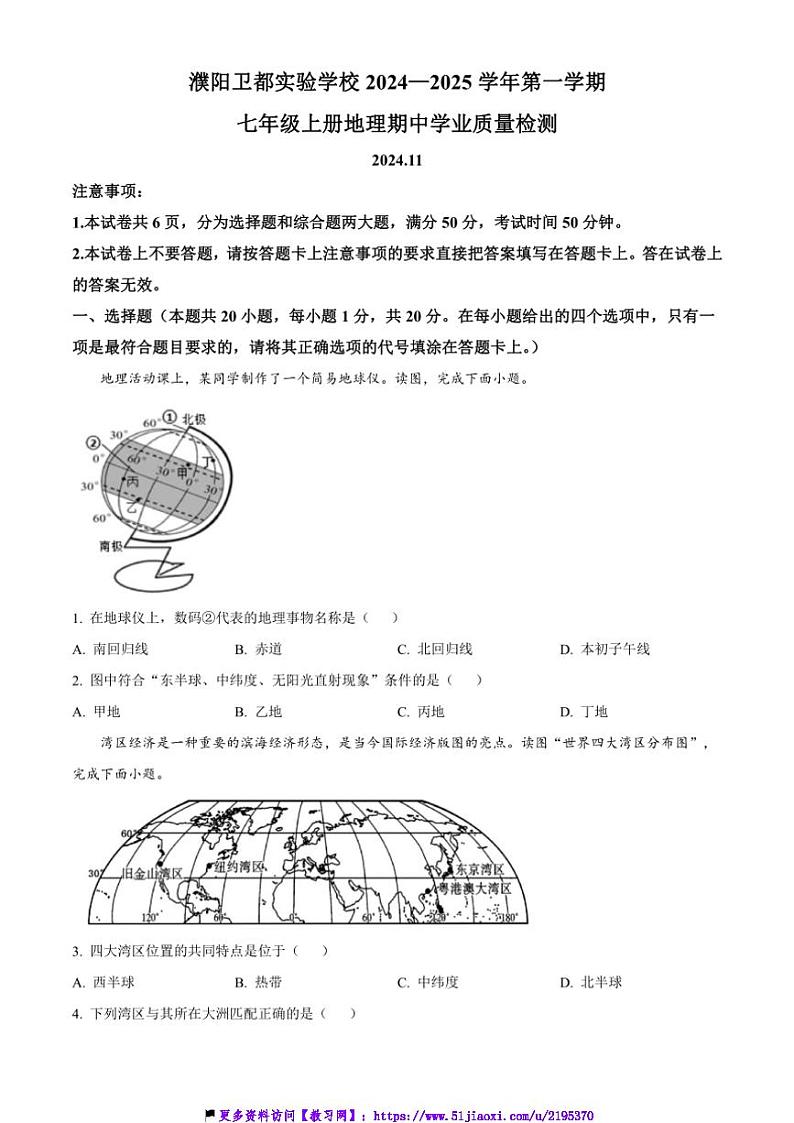 2024～2025学年河南省濮阳市濮阳县卫都实验学校七年级(上)期中地理试卷(含答案)第1页