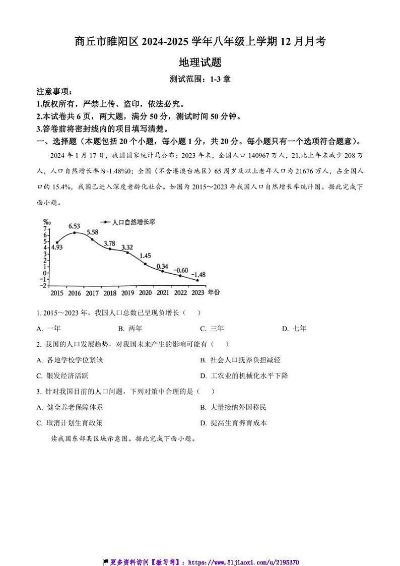 2024～2025学年河南省商丘市睢阳区八年级(上)12月月考地理试卷(含答案)第1页