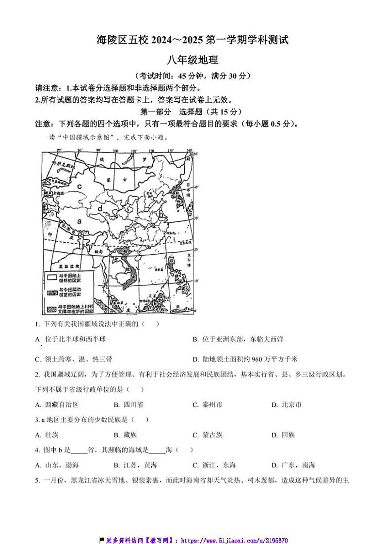 2024～2025学年江苏省泰州市海陵区5校联考(月考)八年级(上)第二次月考地理试卷(含答案)第1页