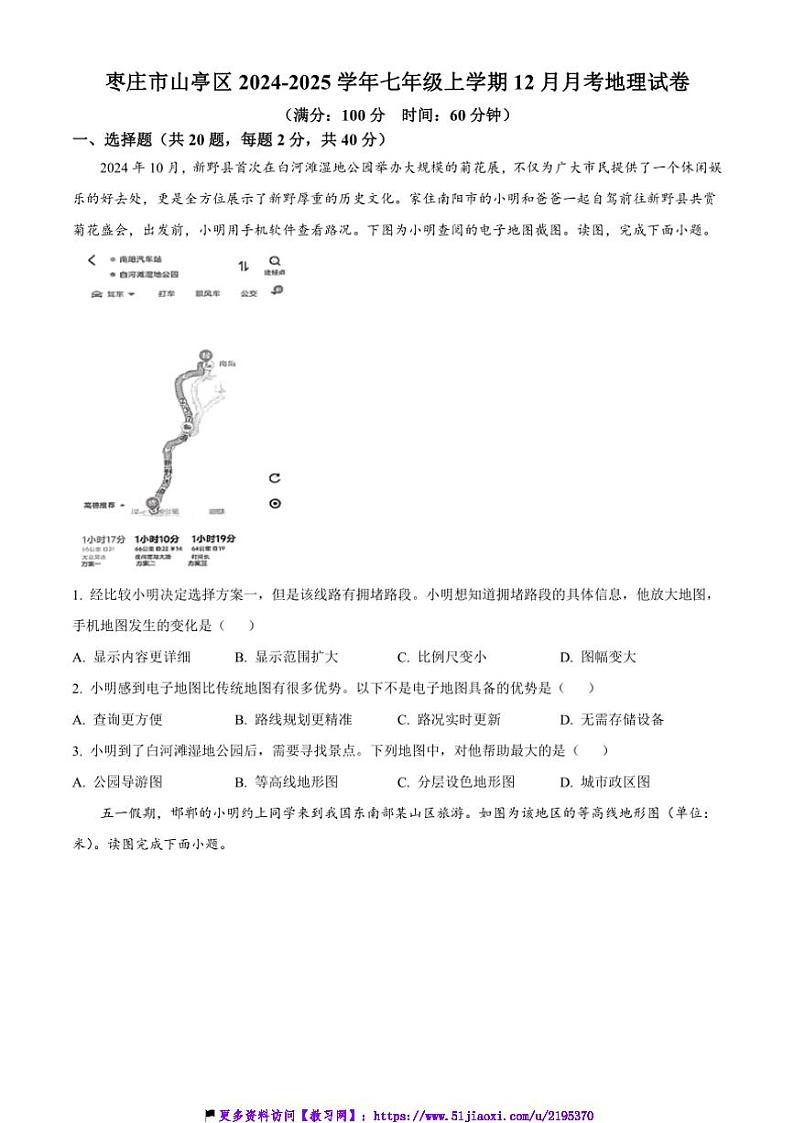 2024～2025学年山东省枣庄市山亭区七年级(上)12月月考地理试卷(含答案)第1页