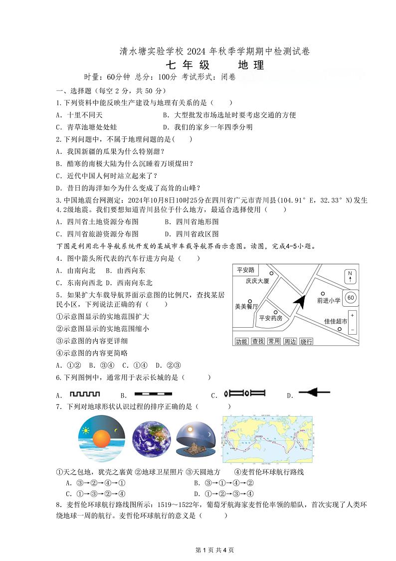 湖南省长沙市开福区清水塘实验学校2024-2025学年七年级上学期期中考试地理试题第1页