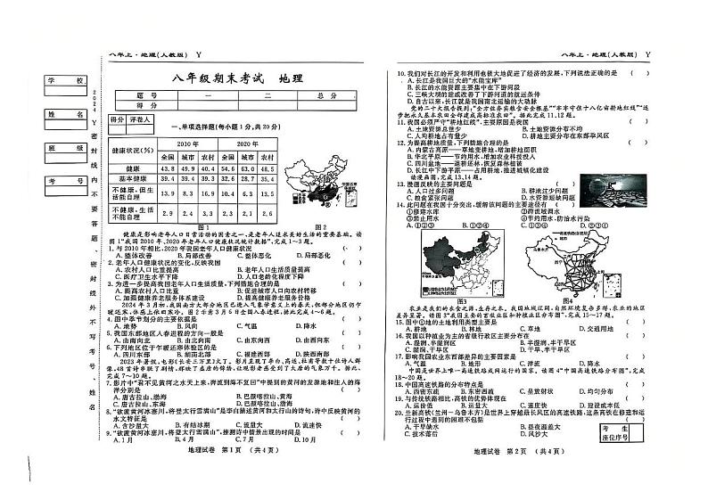 吉林省松原市前郭县2024_2025学年八年级上学期期末考试地理试题第1页