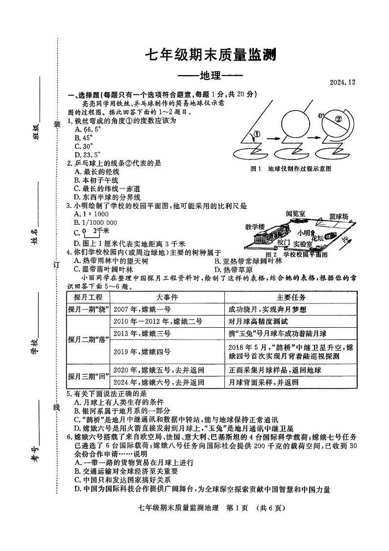 吉林省长春市第七十二中学2024-2025学年七年级上学期期末地理试题第1页