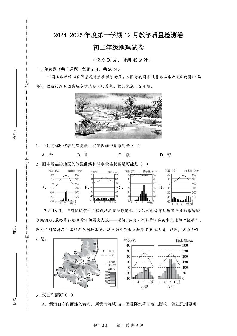 内蒙古自治区包头市青山区第二中学2024-2025学年八年级上学期12月月考地理试题第1页