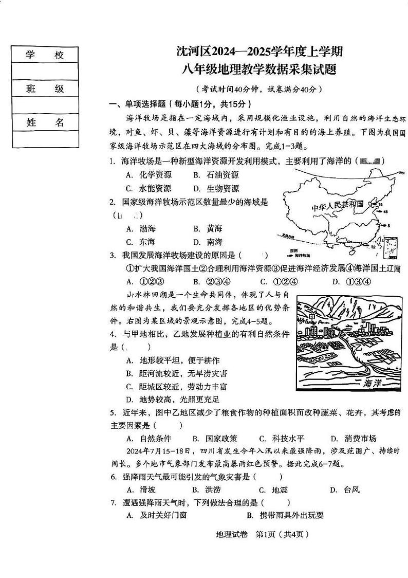 辽宁省沈阳市沈河区2024-2025学年八年级上学期期末地理试卷第1页