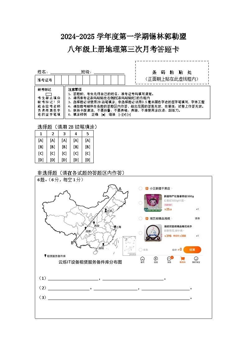 八年级上册地理第三次月考答题卡第1页