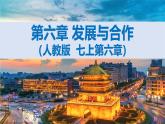 2024—2025学年人教版七年级地理上册第六章 发展与合作PPT