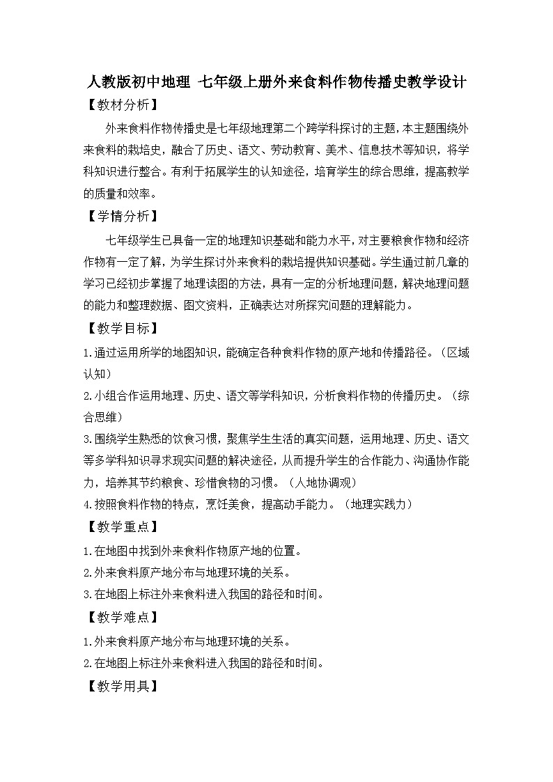 人教版初中地理 七年级上册 外来食料作物传播史 教学设计第1页