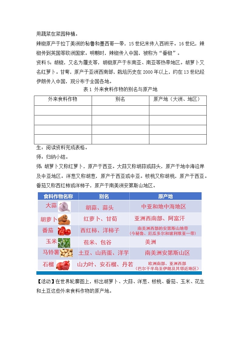 人教版初中地理 七年级上册 外来食料作物传播史 教学设计第3页