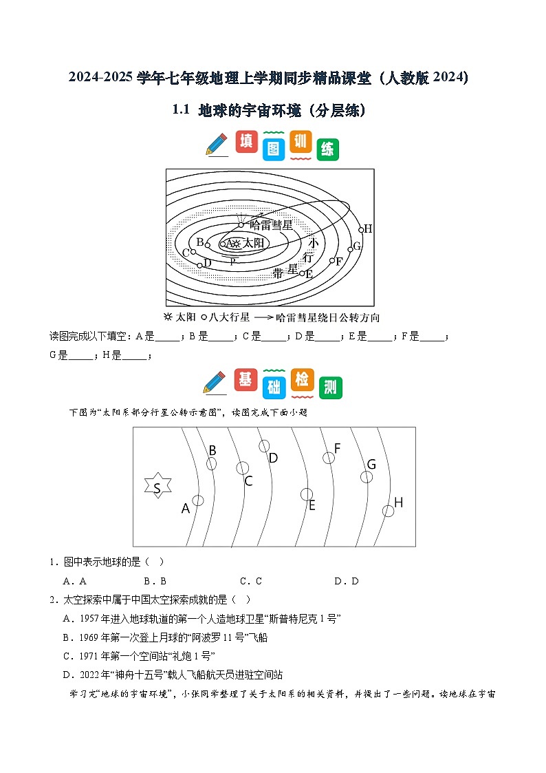 【寒假专项训练】人教版 初中地理 七年级上册  专项训练 1.1 地球的宇宙环境（原卷版）第1页