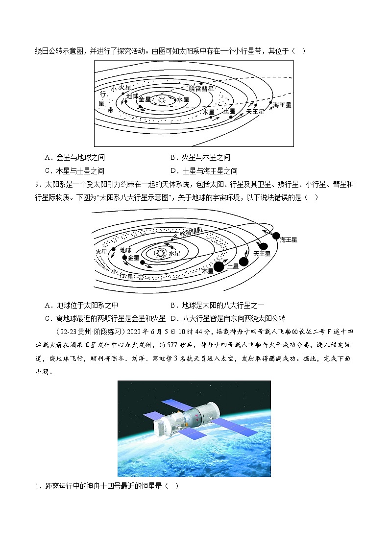 【寒假专项训练】人教版 初中地理 七年级上册  专项训练 1.1 地球的宇宙环境（原卷版）第3页