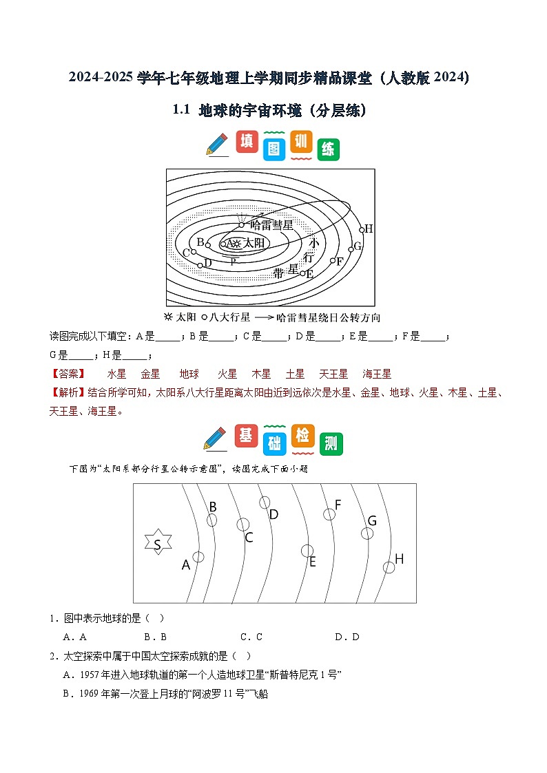 【寒假专项训练】人教版 初中地理 七年级上册  专项训练 1.1 地球的宇宙环境（解析版）第1页