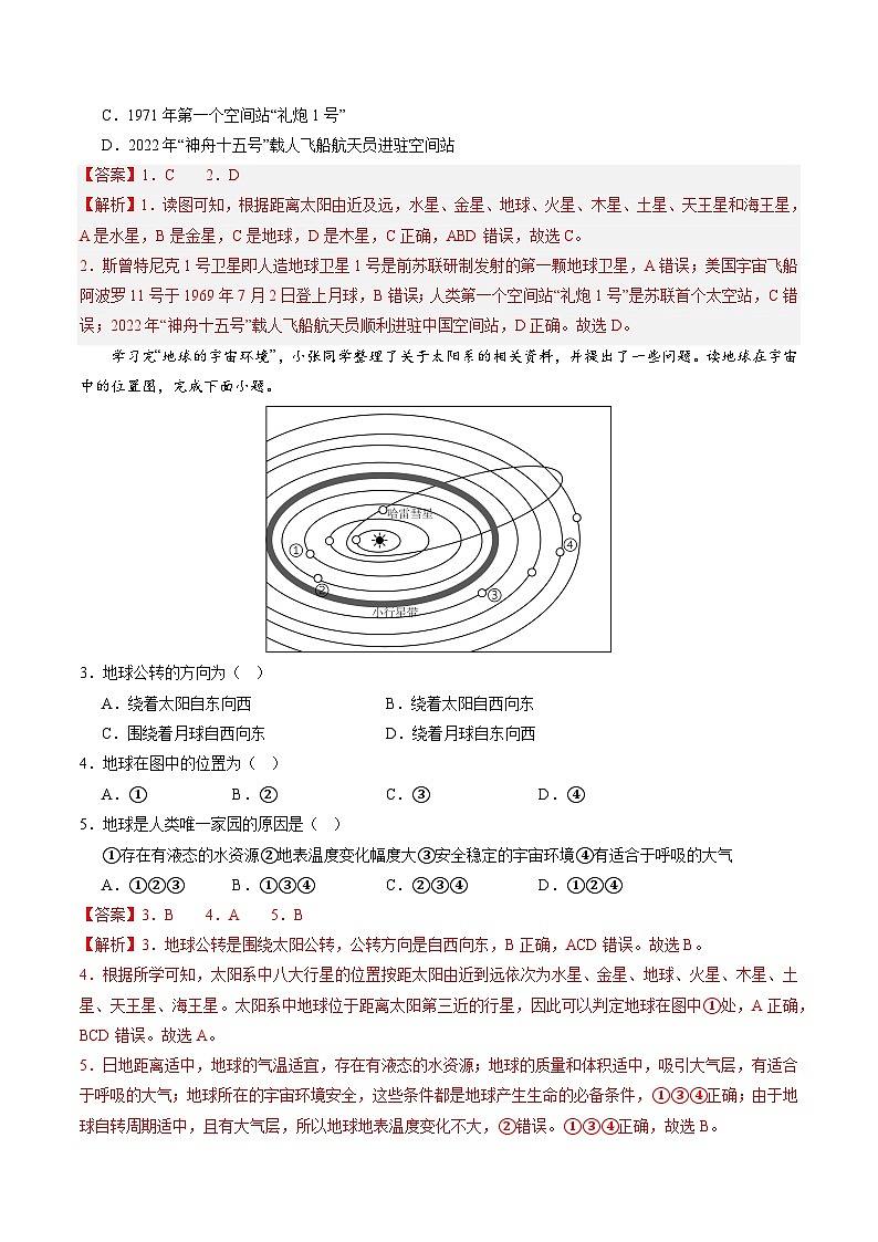 【寒假专项训练】人教版 初中地理 七年级上册  专项训练 1.1 地球的宇宙环境（解析版）第2页