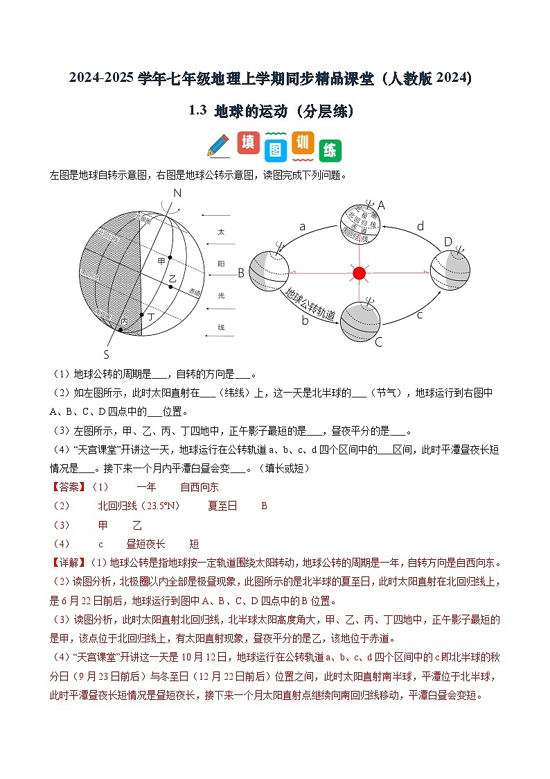 【寒假专项训练】人教版 初中地理 七年级上册  专项训练 1.3 地球与地球仪（解析版）第1页