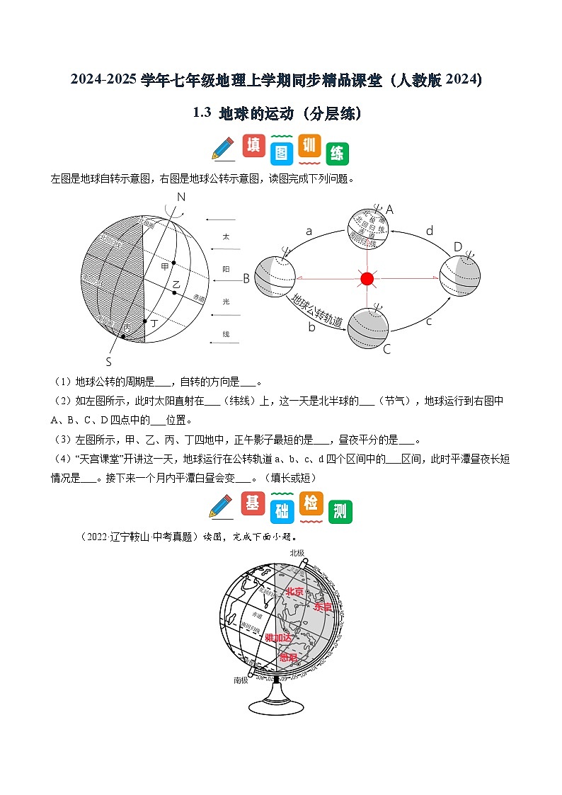 【寒假专项训练】人教版 初中地理 七年级上册  专项训练 1.3 地球与地球仪（原卷版）第1页