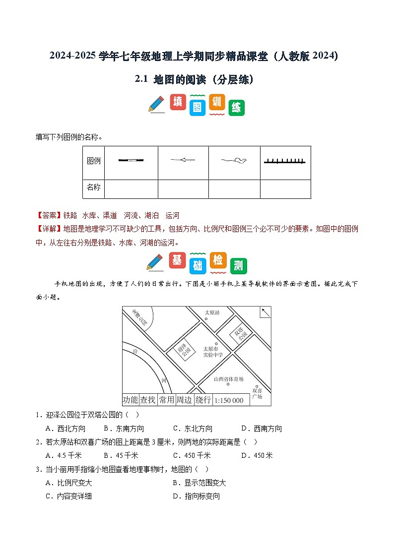 【寒假专项训练】人教版 初中地理 七年级上册  专项训练 2.1 地图的阅读（解析版）第1页