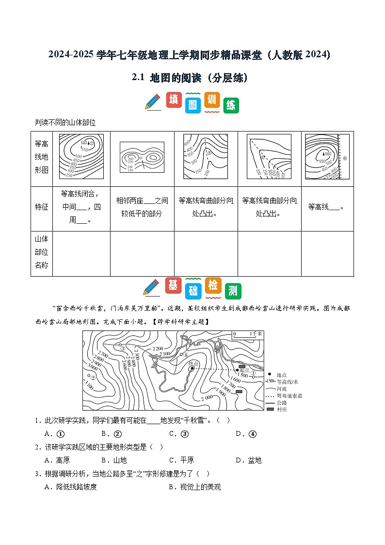 【寒假专项训练】人教版 初中地理 七年级上册  专项训练 2.2 地形图的判读（原卷版）第1页