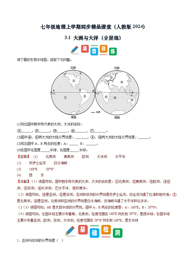 【寒假专项训练】人教版 初中地理 七年级上册  专项训练 3.1 大洲与大洋（解析版）第1页