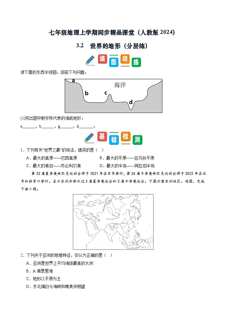 【寒假专项训练】人教版 初中地理 七年级上册  专项训练 3.2  世界的地形（原卷版）第1页