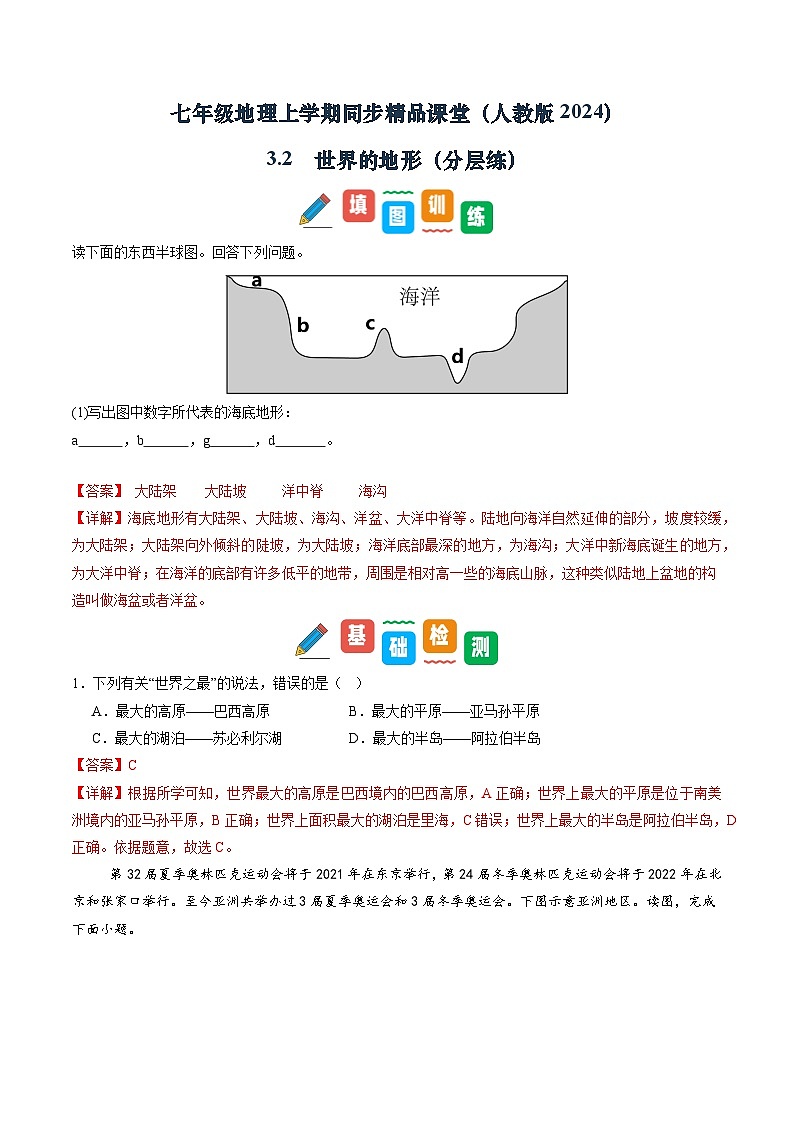 【寒假专项训练】人教版 初中地理 七年级上册  专项训练 3.2  世界的地形（解析版）第1页
