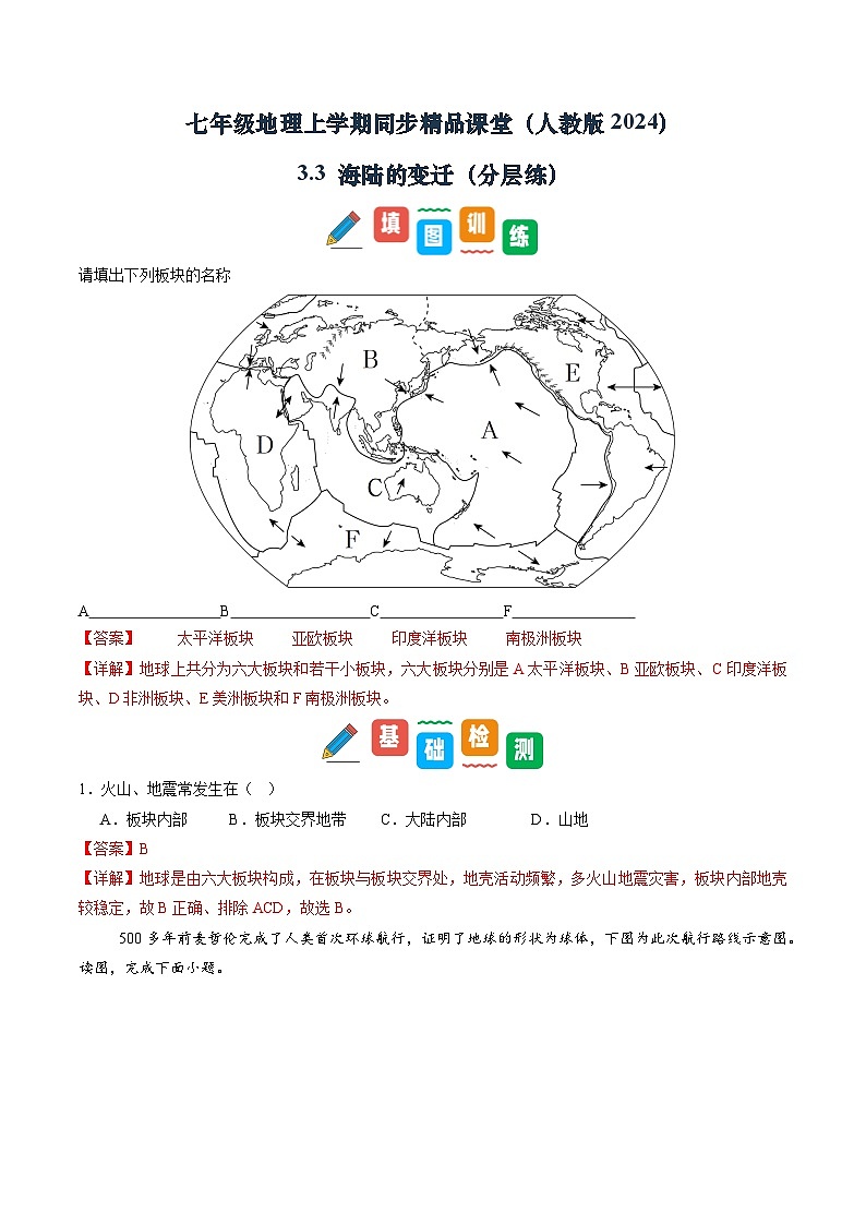 【寒假专项训练】人教版 初中地理 七年级上册  专项训练 3.3  海陆的变迁（解析版）第1页