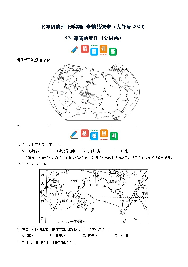 【寒假专项训练】人教版 初中地理 七年级上册  专项训练 3.3  海陆的变迁（原卷版）第1页