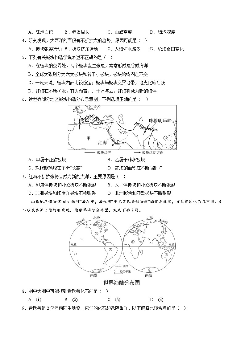 【寒假专项训练】人教版 初中地理 七年级上册  专项训练 3.3  海陆的变迁（原卷版）第2页