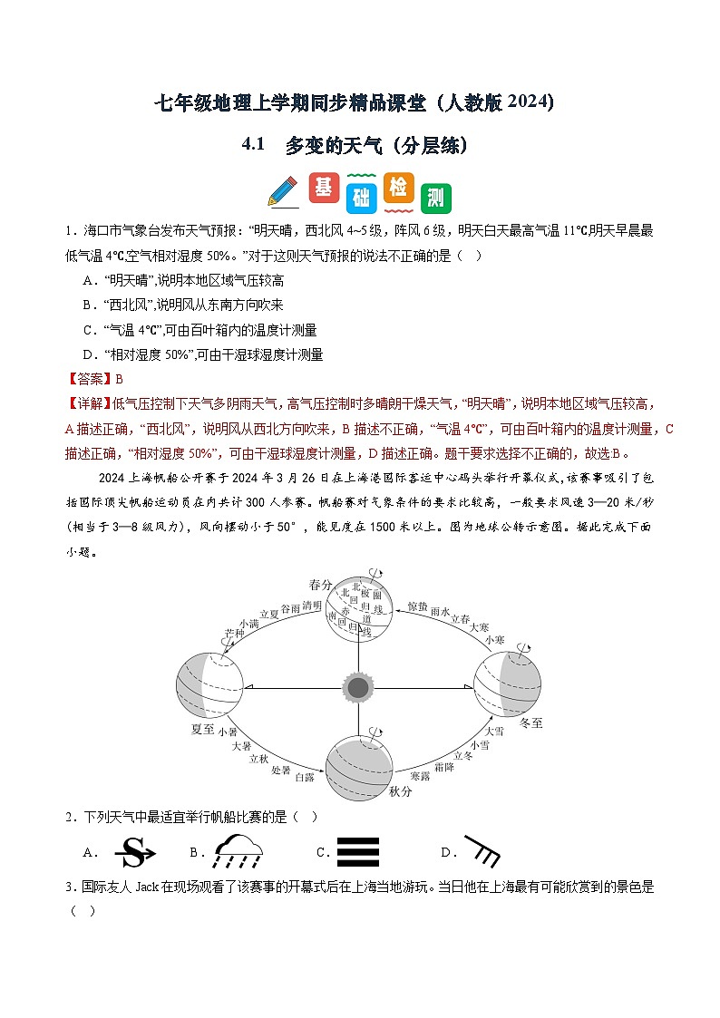 【寒假专项训练】人教版 初中地理 七年级上册  专项训练 4.1  多变的天气（解析版）第1页