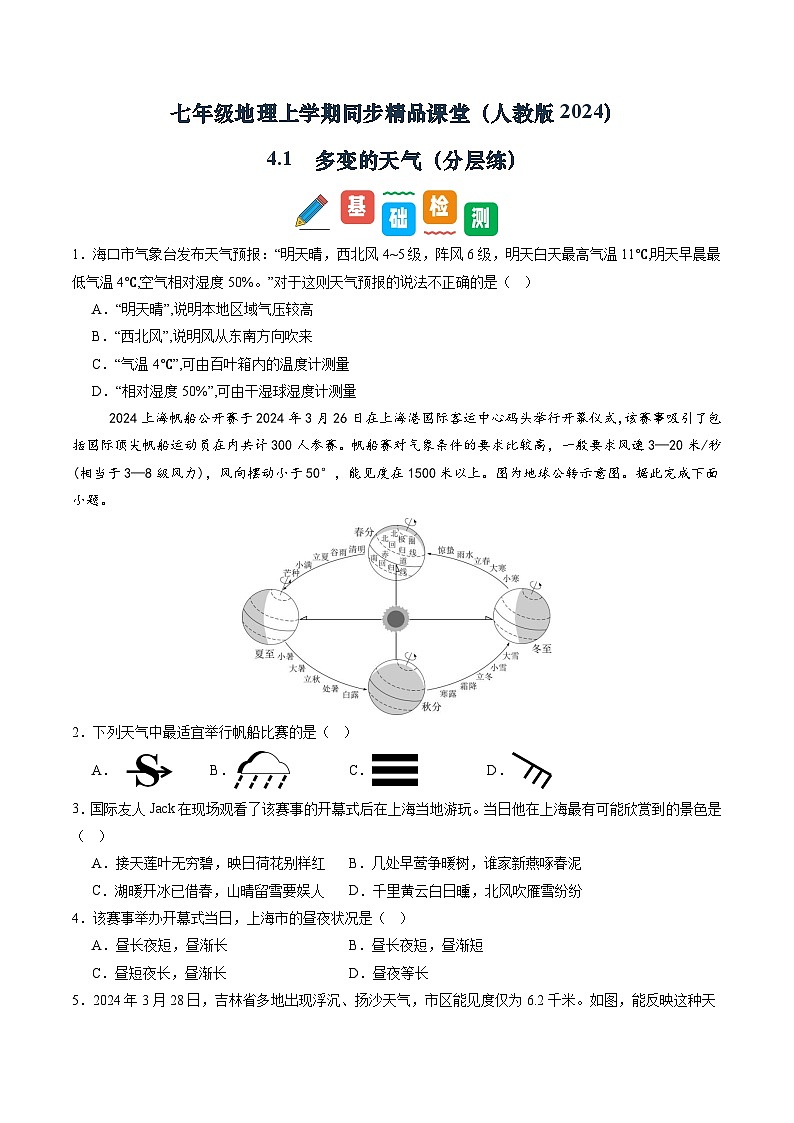 【寒假专项训练】人教版 初中地理 七年级上册  专项训练 4.1  多变的天气（原卷版）第1页