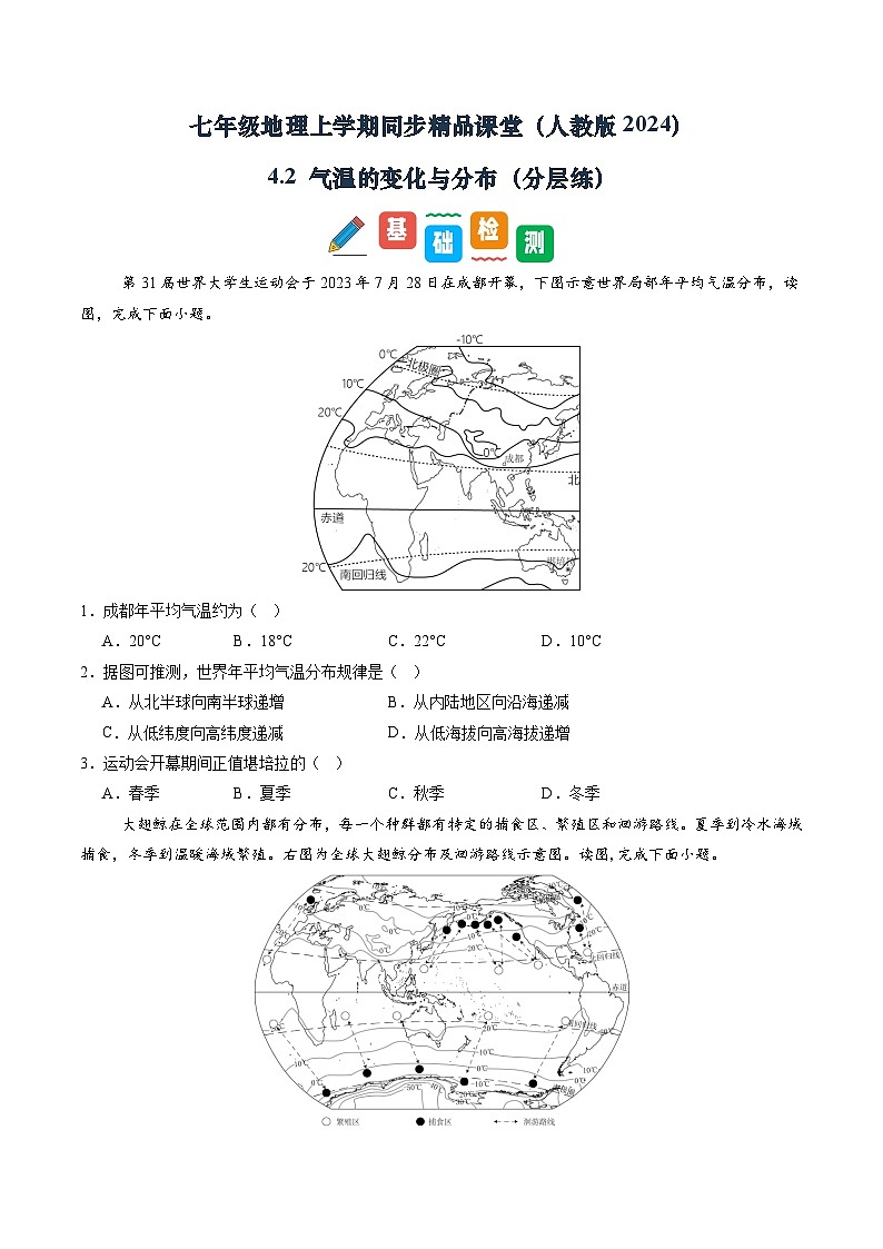 【寒假专项训练】人教版 初中地理 七年级上册  专项训练 4.2 气温的变化与分布（原卷版）第1页