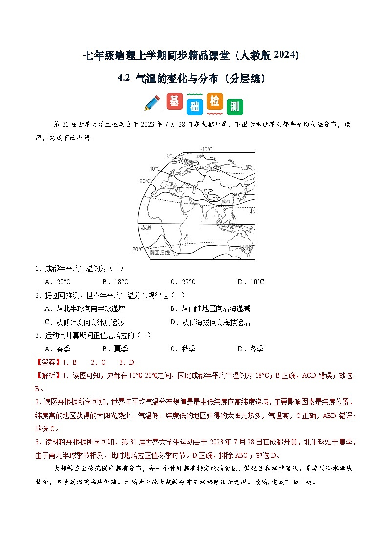 【寒假专项训练】人教版 初中地理 七年级上册  专项训练 4.2 气温的变化与分布（解析版）第1页