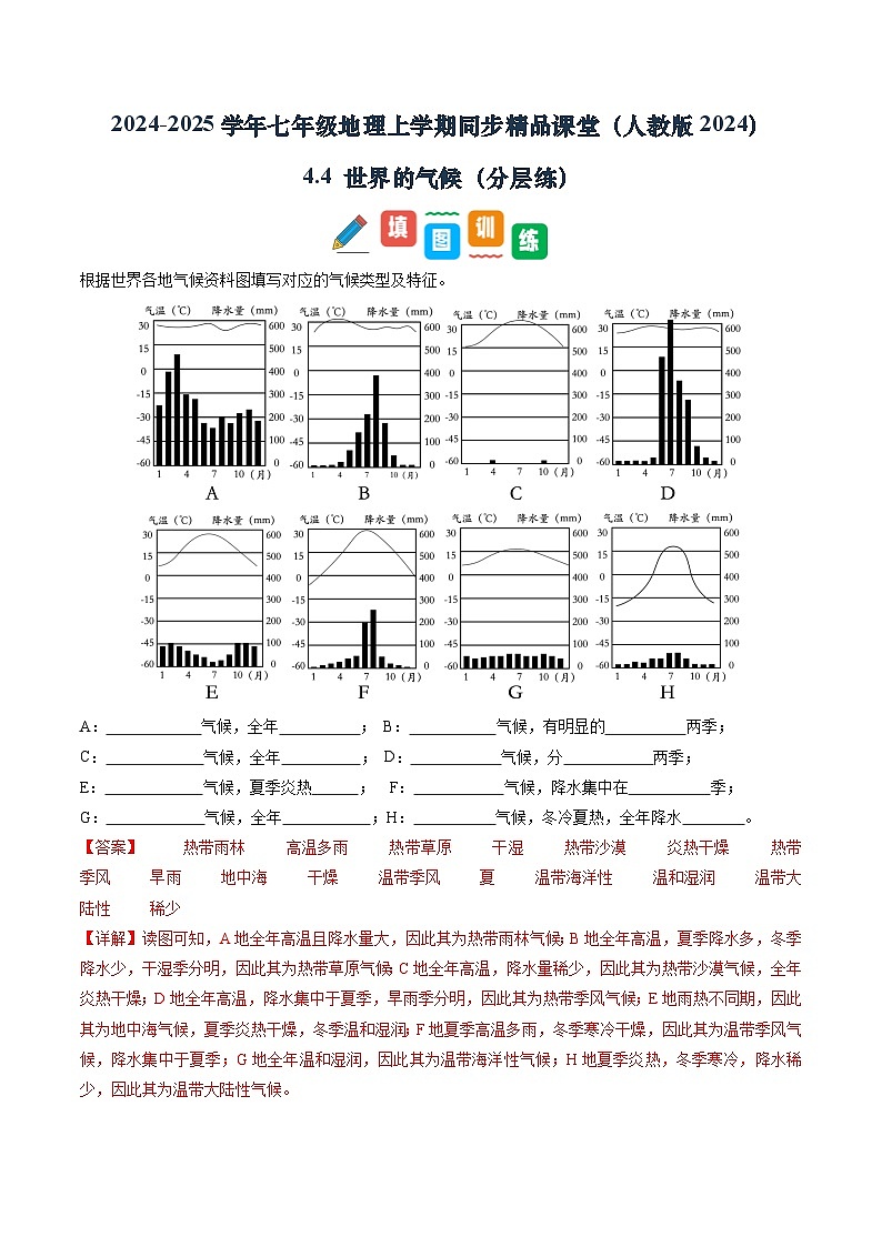 【寒假专项训练】人教版 初中地理 七年级上册  专项训练 4.4 世界的气候（解析版）第1页