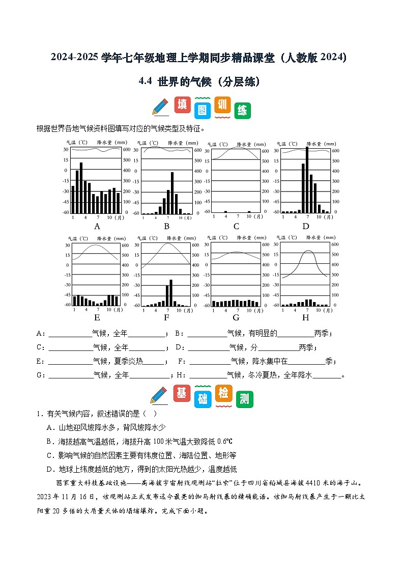 【寒假专项训练】人教版 初中地理 七年级上册  专项训练 4.4 世界的气候（原卷版）第1页