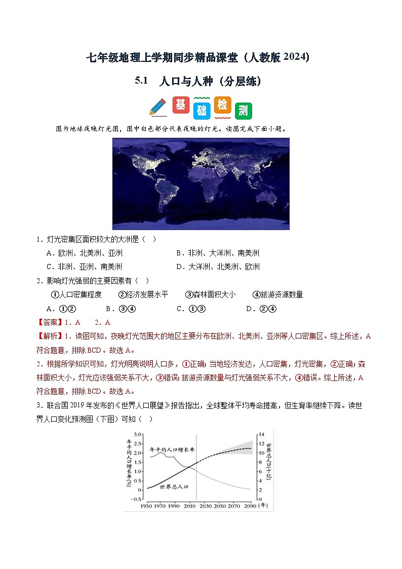 【寒假专项训练】人教版 初中地理 七年级上册  专项训练 5.1  人口与人种（解析版）第1页