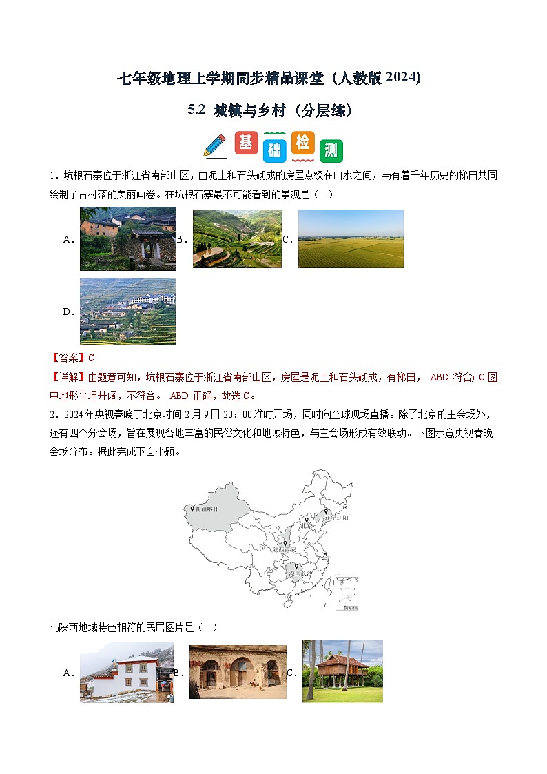 【寒假专项训练】人教版 初中地理 七年级上册  专项训练 5.2 城镇与乡村（解析版）第1页