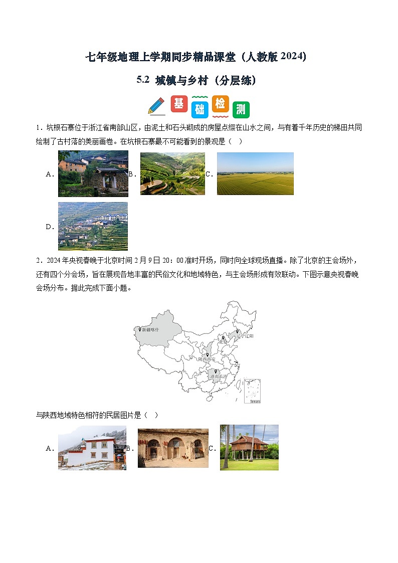 【寒假专项训练】人教版 初中地理 七年级上册  专项训练 5.2 城镇与乡村（原卷版）第1页