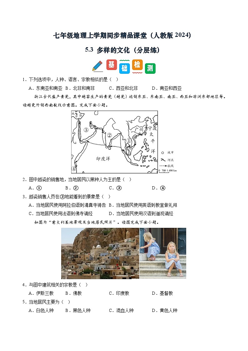 【寒假专项训练】人教版 初中地理 七年级上册  专项训练 5.3 多样的文化（原卷版）第1页