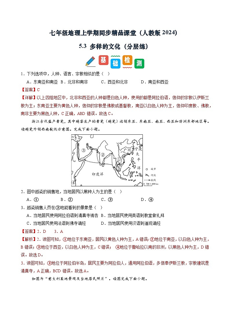 【寒假专项训练】人教版 初中地理 七年级上册  专项训练 5.3 多样的文化（解析版）第1页