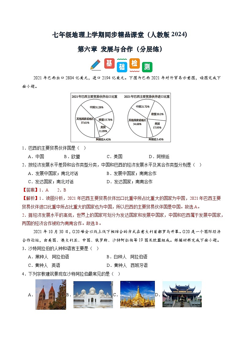 【寒假专项训练】人教版 初中地理 七年级上册  专项训练 6 发展与合作（解析版）第1页