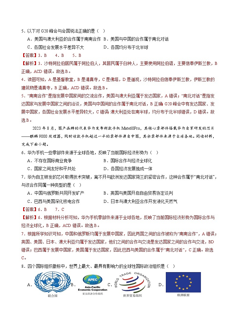 【寒假专项训练】人教版 初中地理 七年级上册  专项训练 6 发展与合作（解析版）第2页