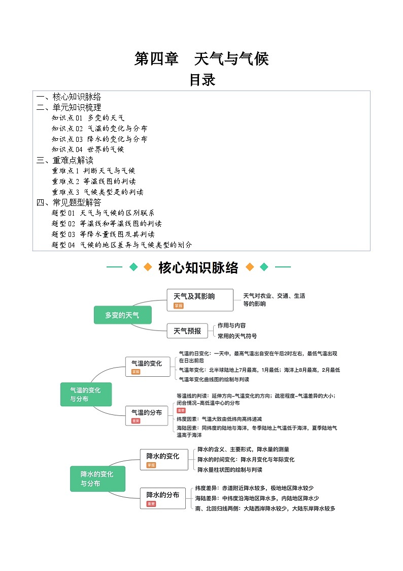 【寒假衔接讲义】人教版 初中地理 七年级上册 知识讲义 第四讲  天气与气候（原卷版）第1页