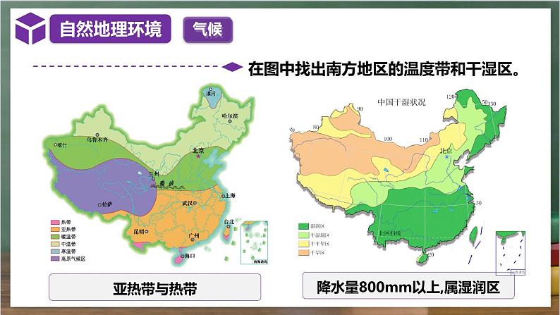 湘教版地理八年级下册5.2《北方地区与南方地区》（第2课时）课件第8页