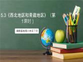 湘教版地理八年级下册5.3《西北地区和青藏地区》（第1课时）课件
