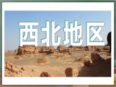 湘教版地理八年级下册5.3《西北地区和青藏地区》（第1课时）课件