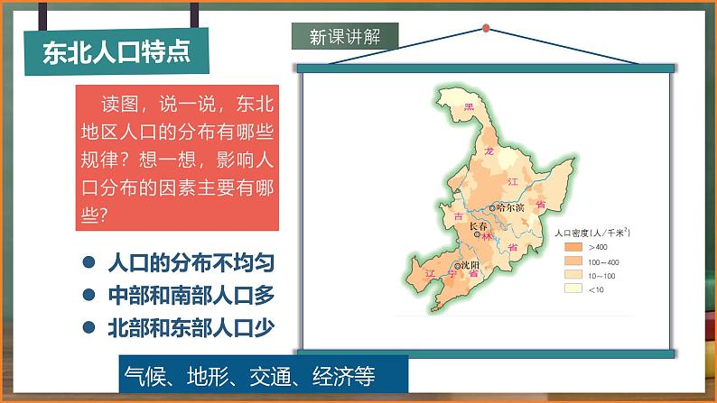 湘教版地理八年级下册6.1《东北地区的地理位置与自然环境》课件第4页